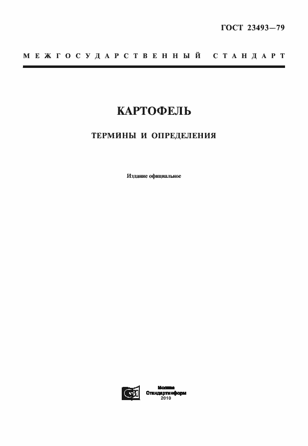 Страница 3 ГОСТ 23493-79