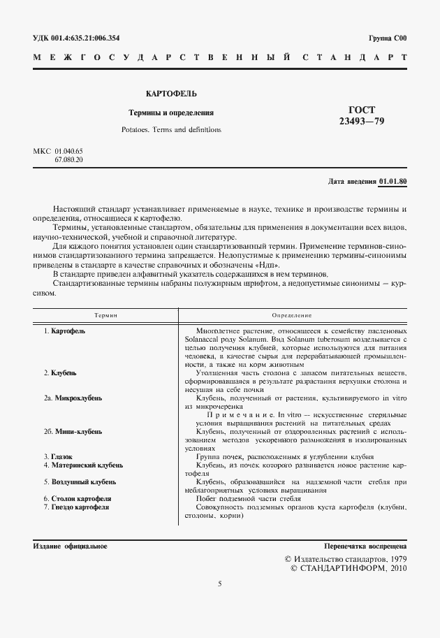 Страница 5 ГОСТ 23493-79