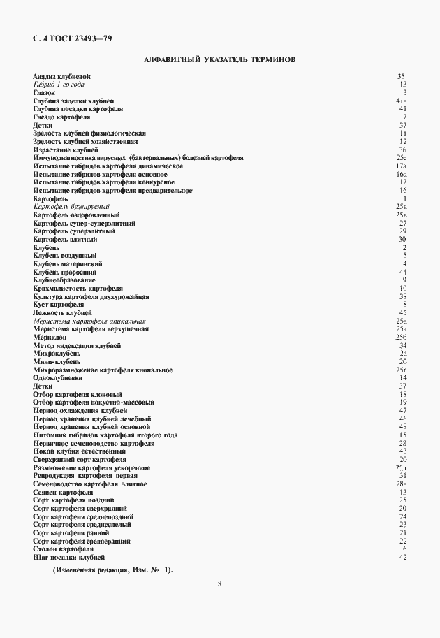 Страница 8 ГОСТ 23493-79