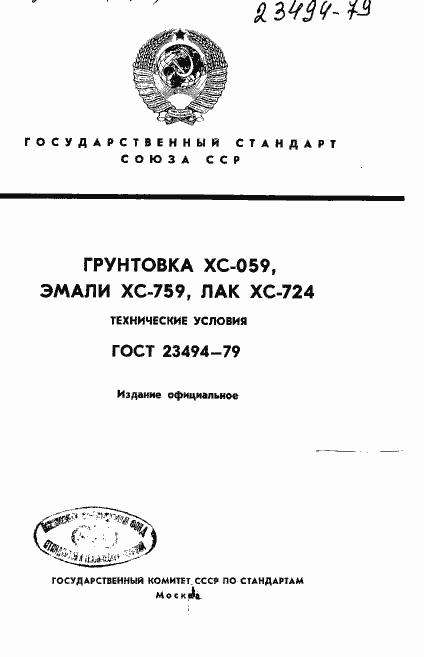 Страница 1 ГОСТ 23494-79