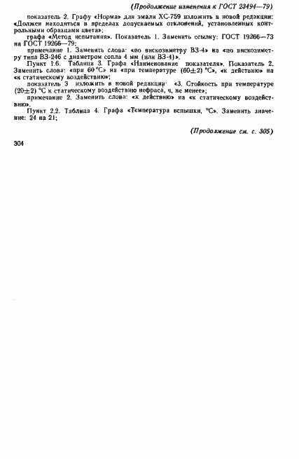 Страница 12 ГОСТ 23494-79