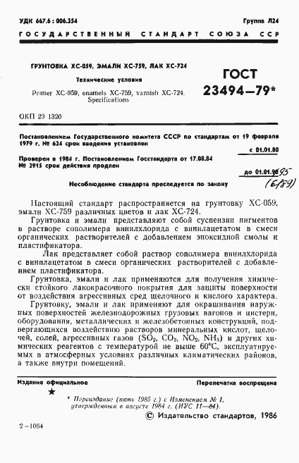 Страница 2 ГОСТ 23494-79