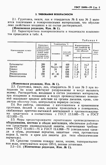Страница 6 ГОСТ 23494-79