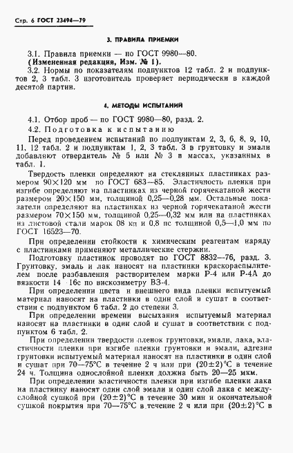 Страница 7 ГОСТ 23494-79