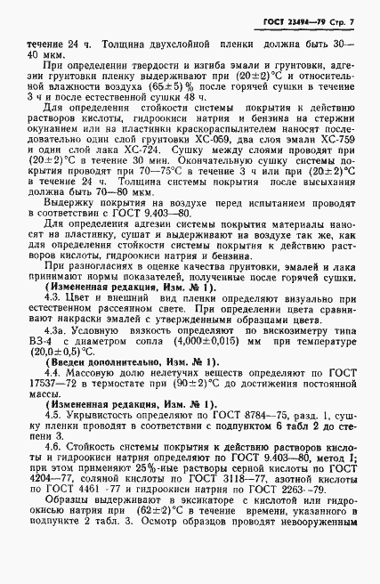 Страница 8 ГОСТ 23494-79