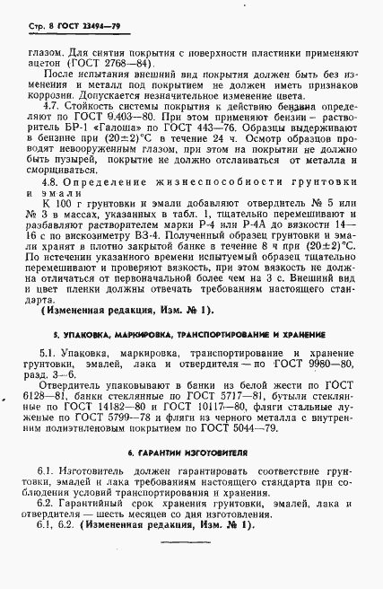Страница 9 ГОСТ 23494-79