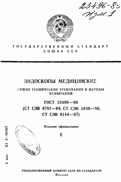 Страница 1 ГОСТ 23496-89