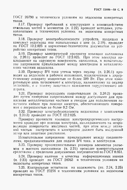 Страница 10 ГОСТ 23496-89