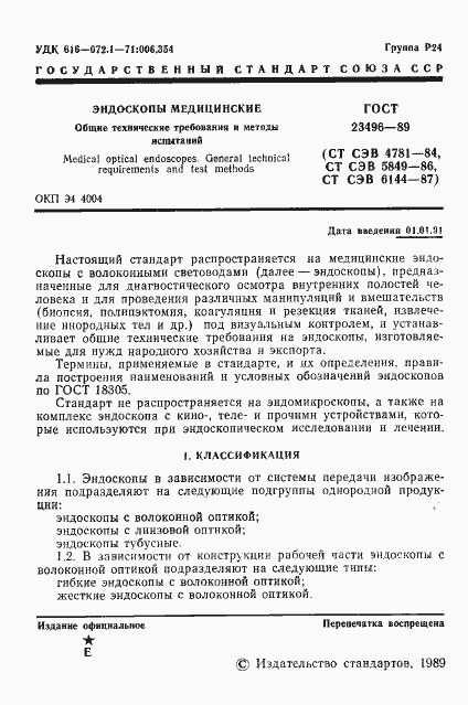 Страница 2 ГОСТ 23496-89