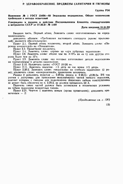 Страница 22 ГОСТ 23496-89