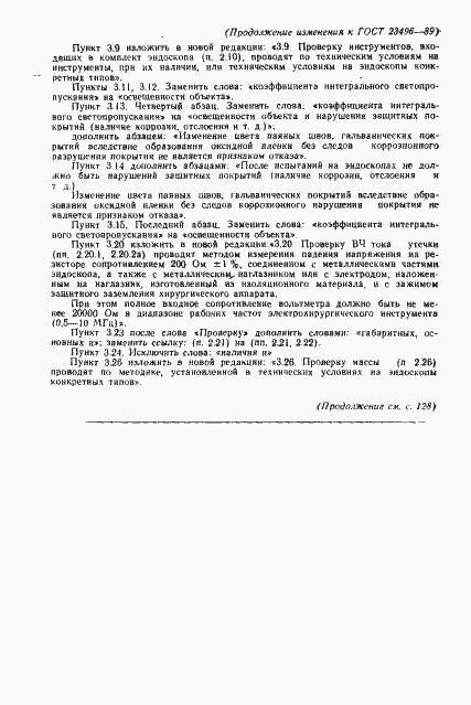 Страница 24 ГОСТ 23496-89