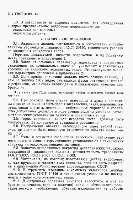 Страница 3 ГОСТ 23496-89