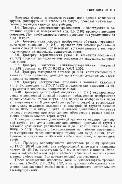 Страница 8 ГОСТ 23496-89