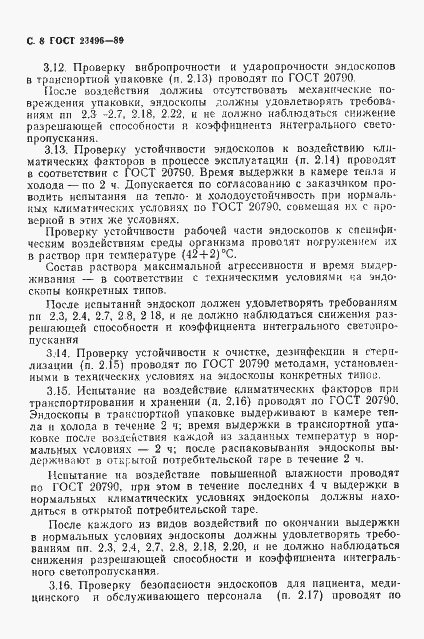 Страница 9 ГОСТ 23496-89