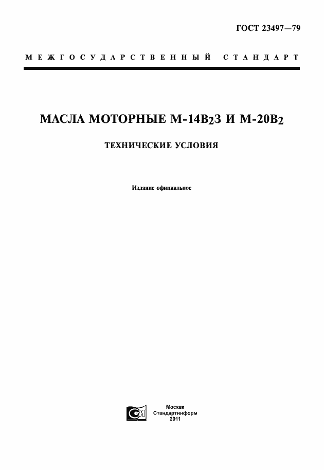 Страница 1 ГОСТ 23497-79