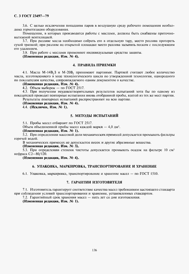Страница 4 ГОСТ 23497-79