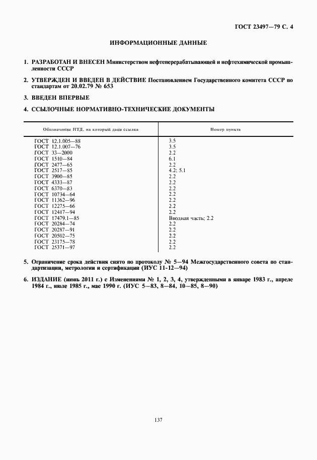 Страница 5 ГОСТ 23497-79