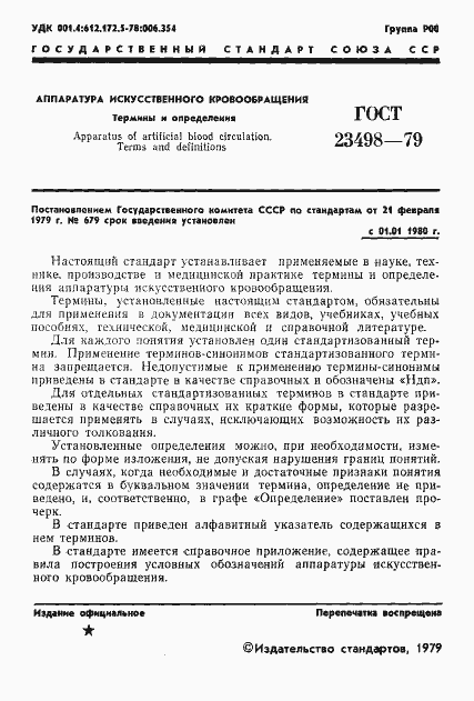 Страница 3 ГОСТ 23498-79