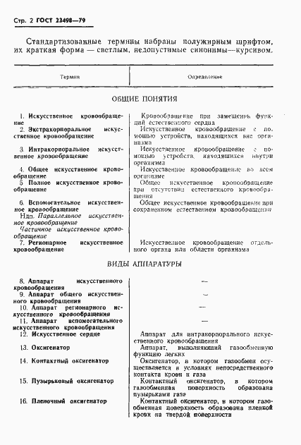 Страница 4 ГОСТ 23498-79