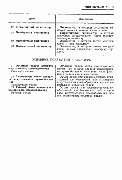 Страница 5 ГОСТ 23498-79