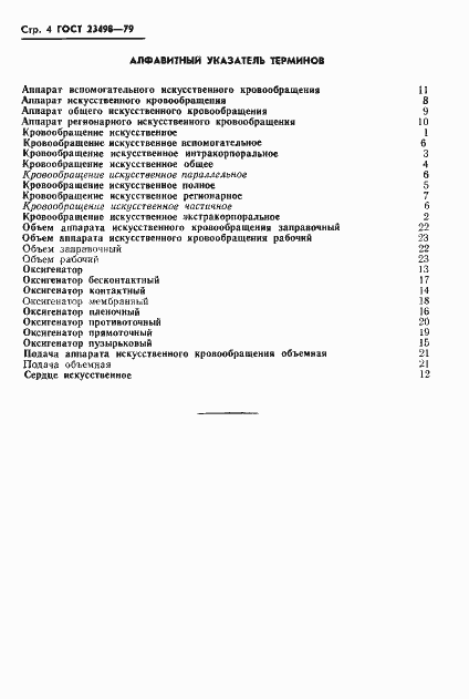 Страница 6 ГОСТ 23498-79