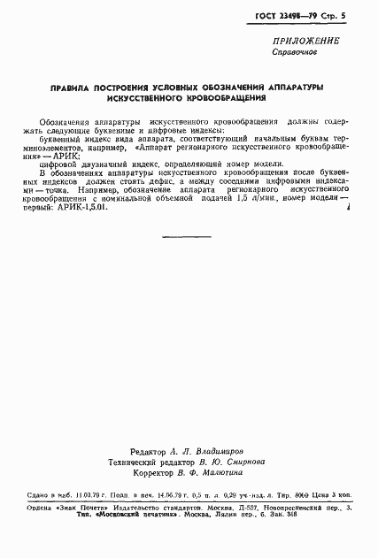 Страница 7 ГОСТ 23498-79