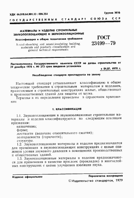 Страница 2 ГОСТ 23499-79