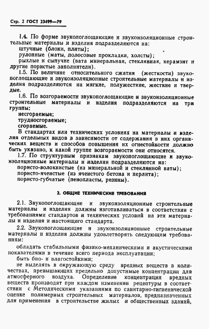 Страница 3 ГОСТ 23499-79