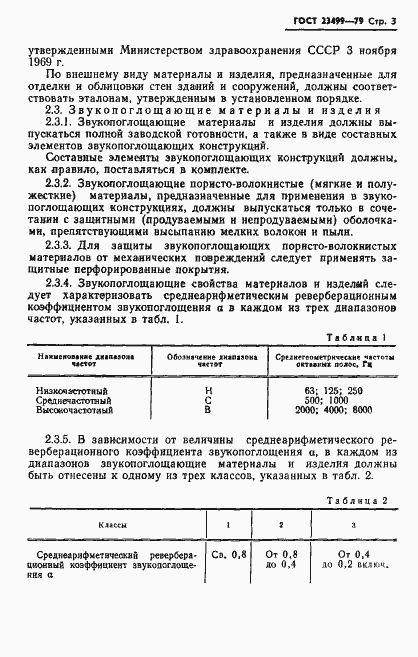 Страница 4 ГОСТ 23499-79