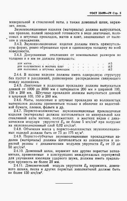 Страница 6 ГОСТ 23499-79