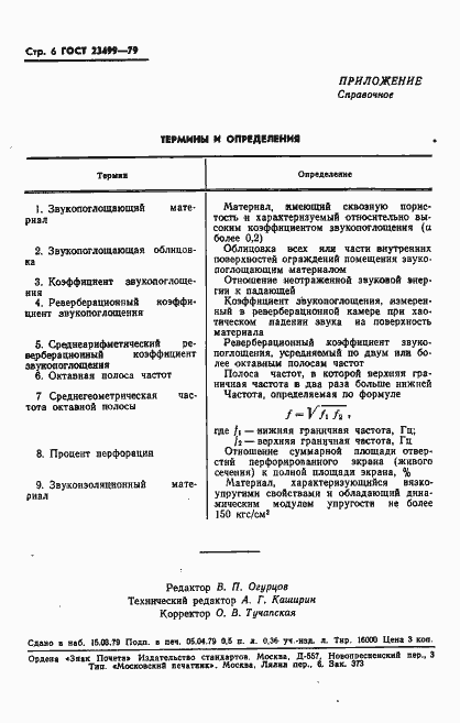 Страница 7 ГОСТ 23499-79