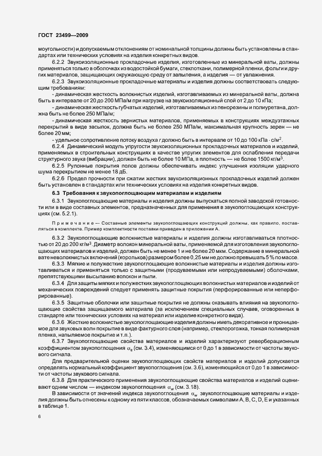 Страница 10 ГОСТ 23499-2009