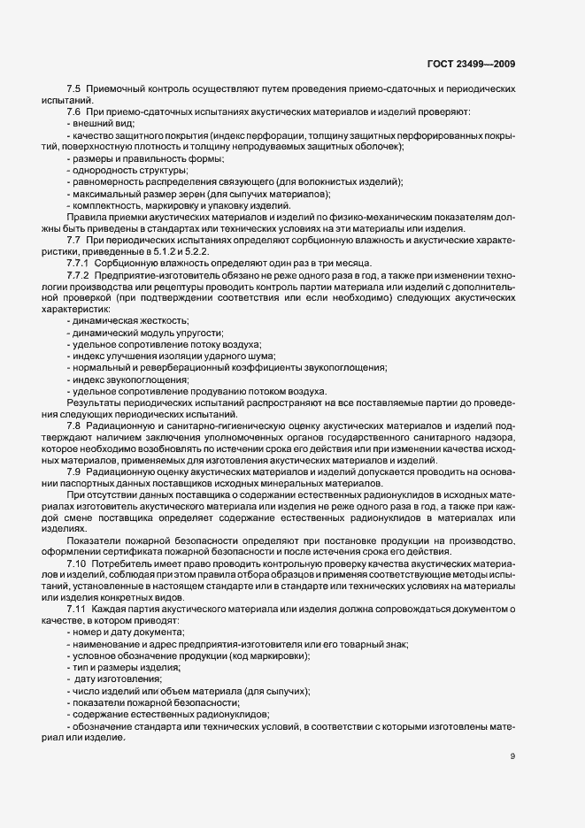 Страница 13 ГОСТ 23499-2009