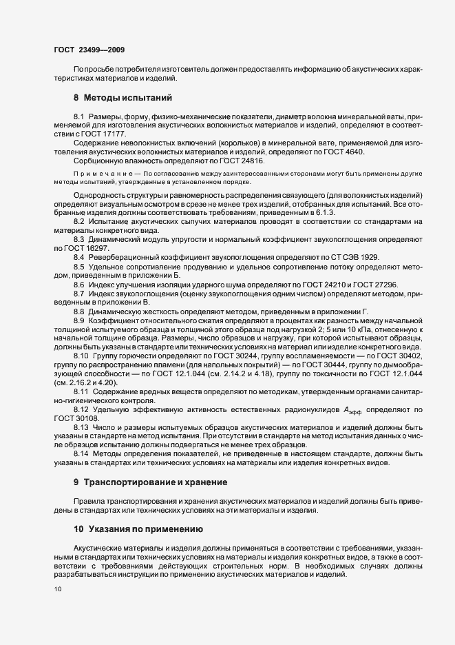 Страница 14 ГОСТ 23499-2009