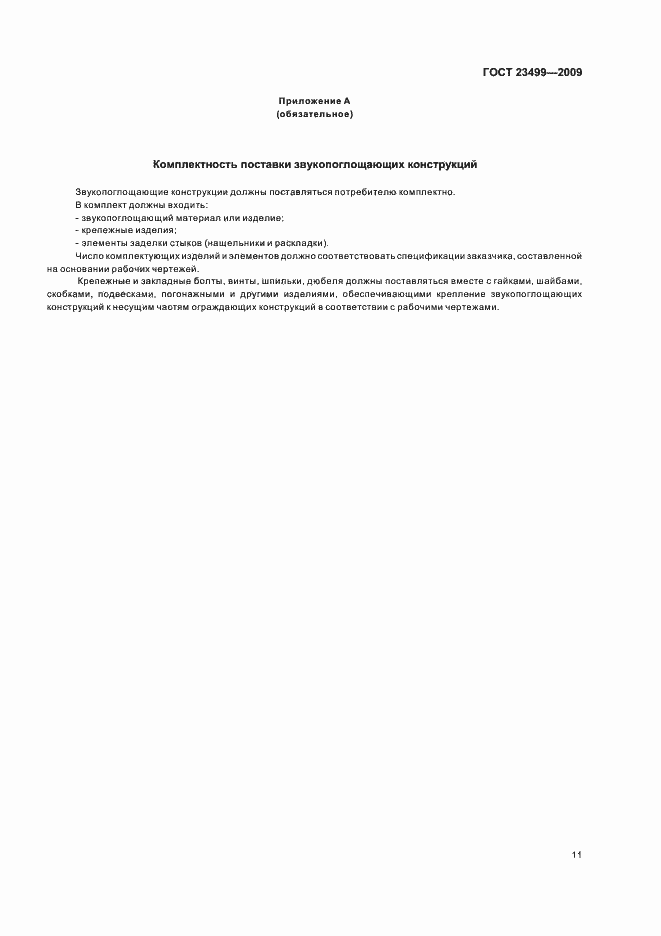 Страница 15 ГОСТ 23499-2009