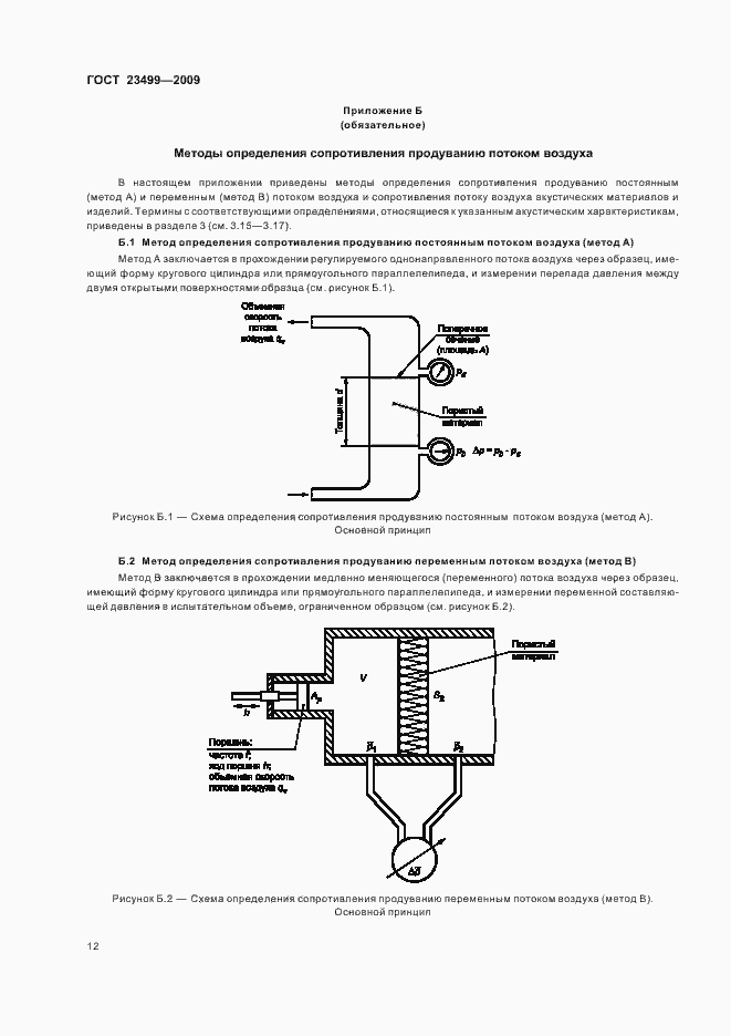 Страница 16 ГОСТ 23499-2009