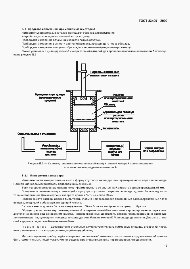 Страница 17 ГОСТ 23499-2009