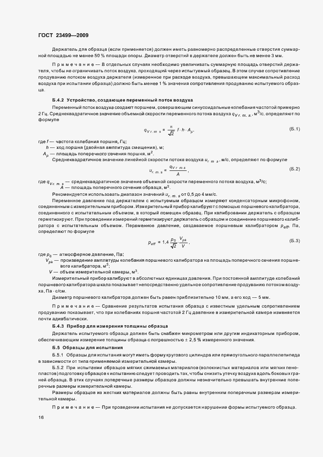 Страница 20 ГОСТ 23499-2009