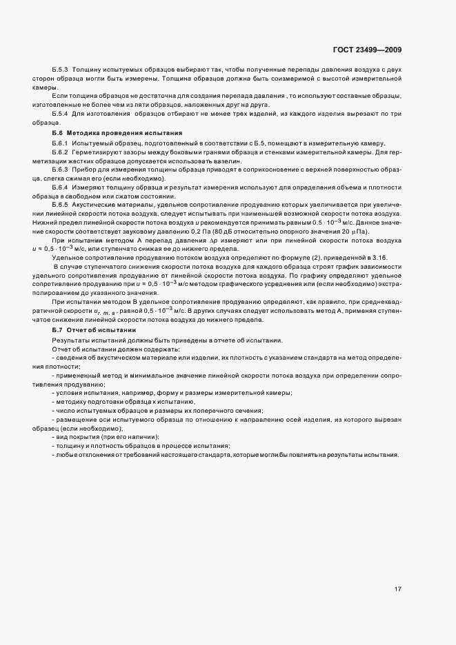 Страница 21 ГОСТ 23499-2009