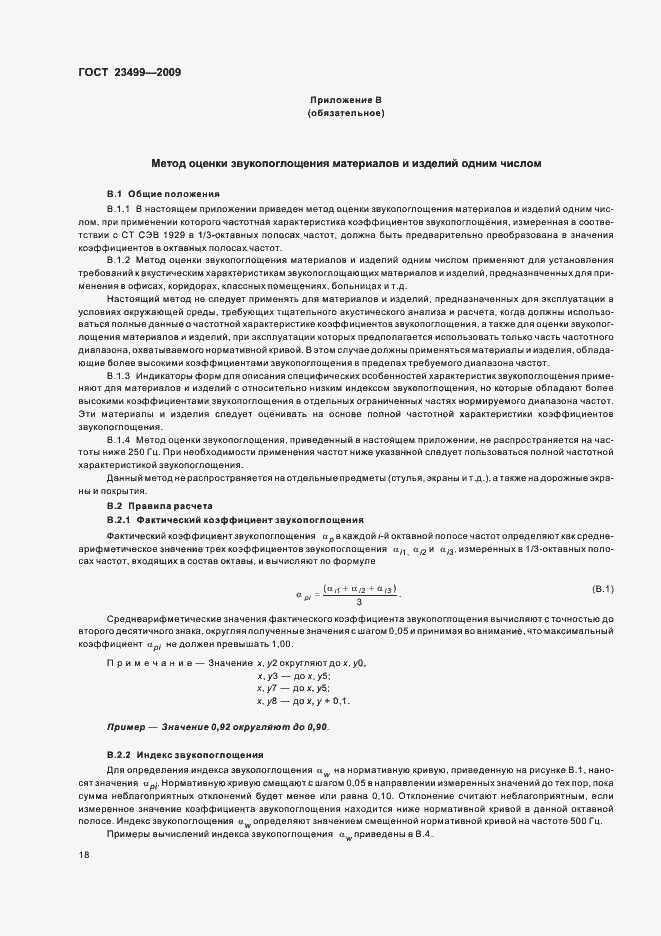 Страница 22 ГОСТ 23499-2009