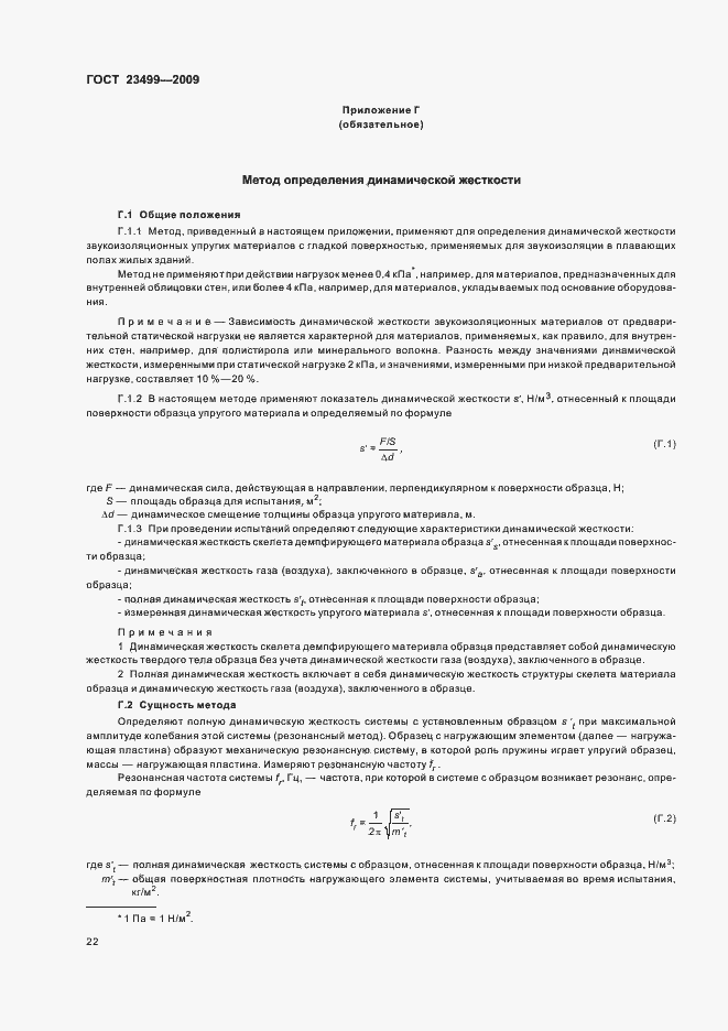 Страница 26 ГОСТ 23499-2009