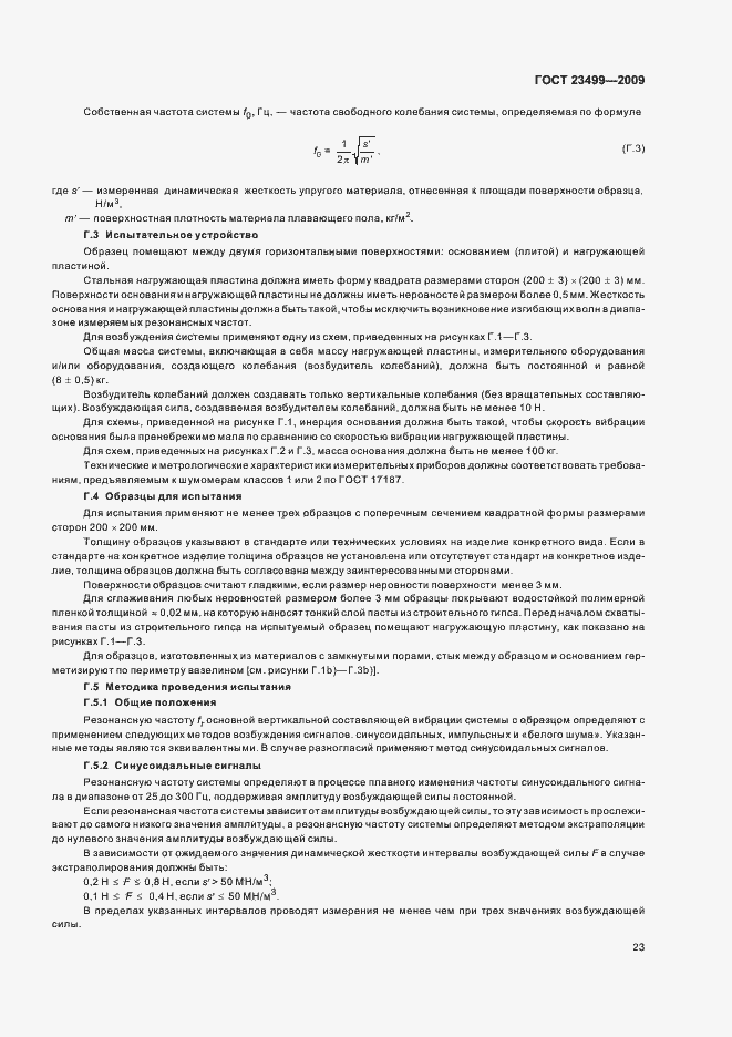 Страница 27 ГОСТ 23499-2009