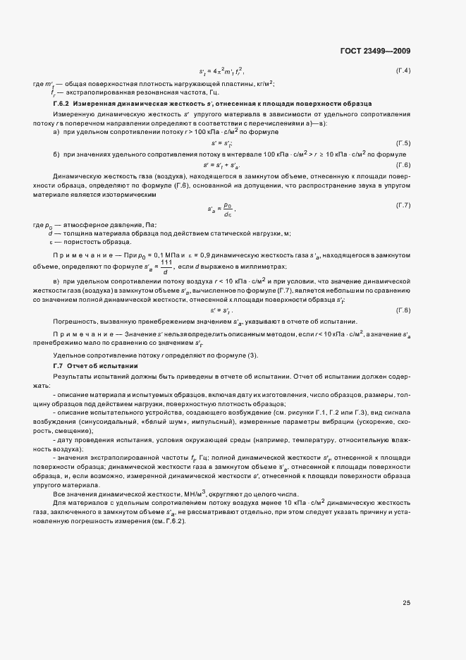 Страница 29 ГОСТ 23499-2009