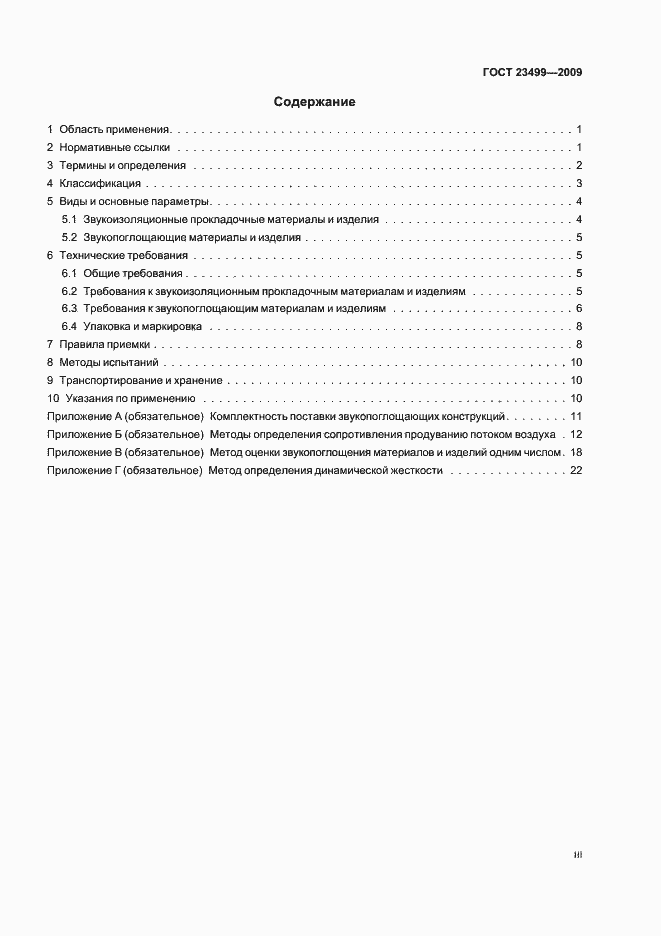 Страница 3 ГОСТ 23499-2009