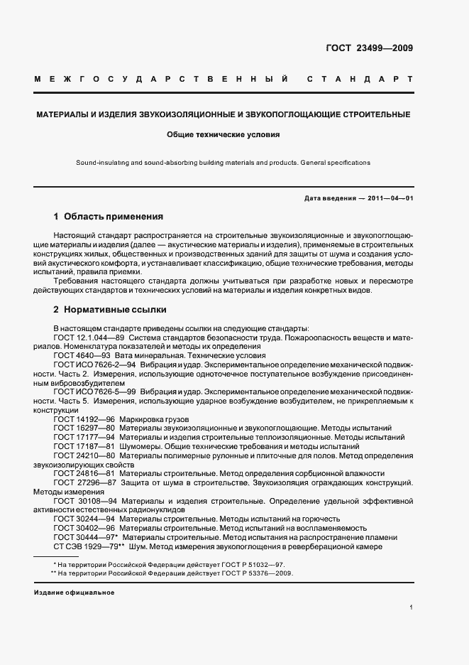 Страница 5 ГОСТ 23499-2009