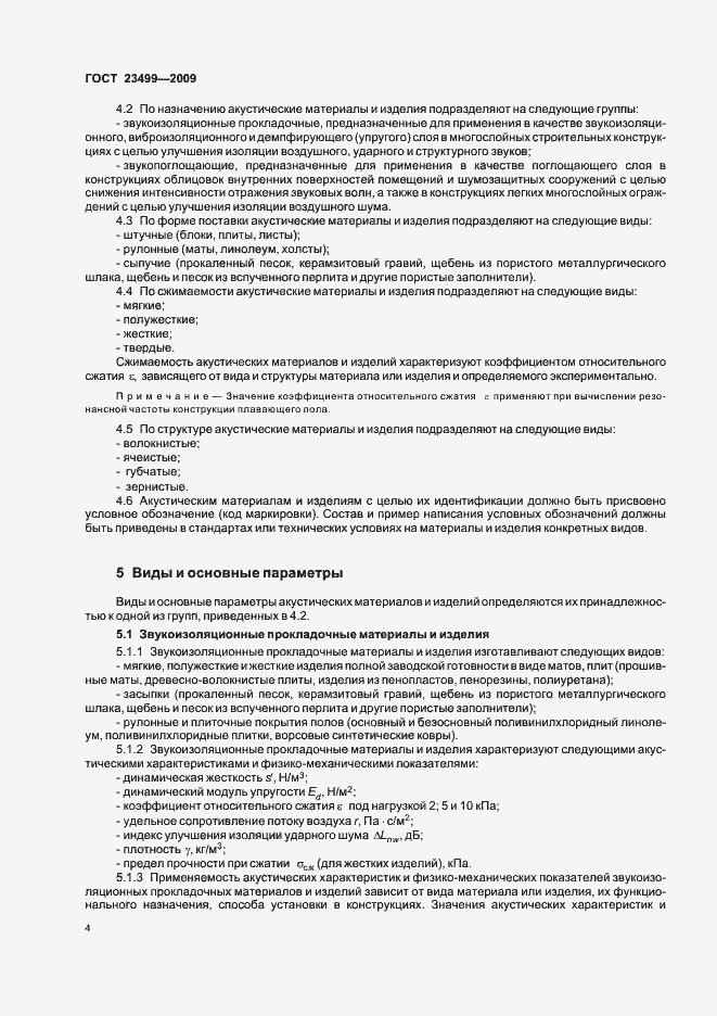 Страница 8 ГОСТ 23499-2009