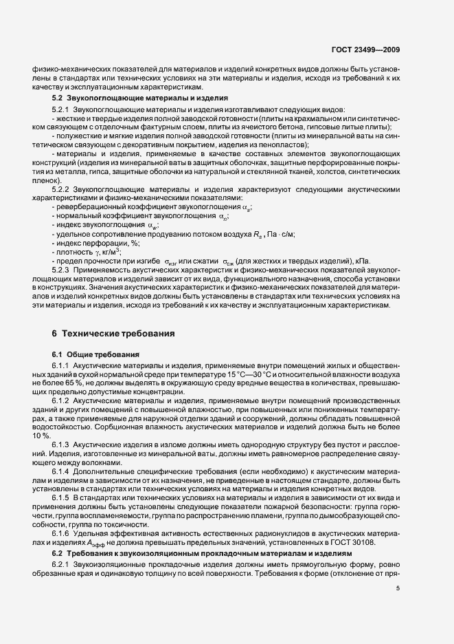 Страница 9 ГОСТ 23499-2009