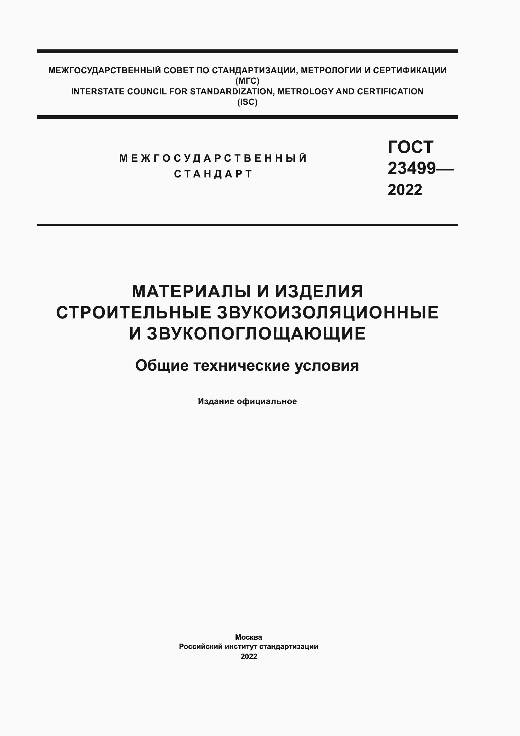 Страница 1 ГОСТ 23499-2022