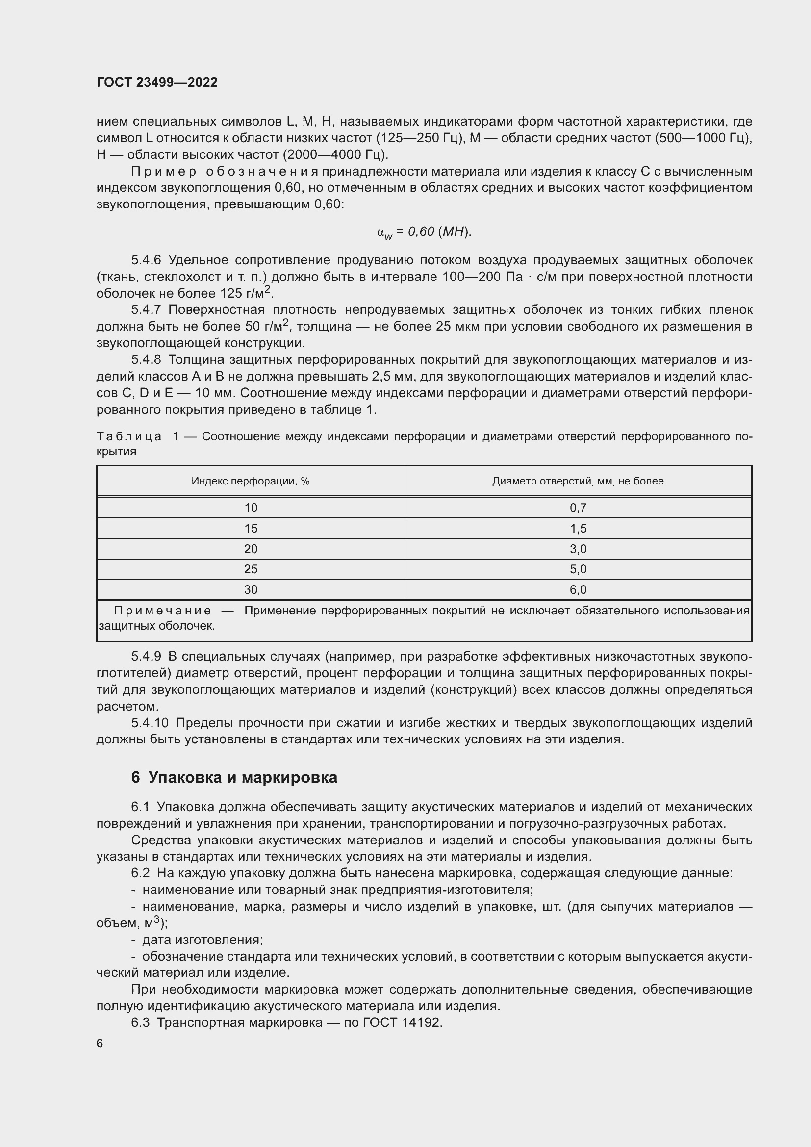 Страница 10 ГОСТ 23499-2022