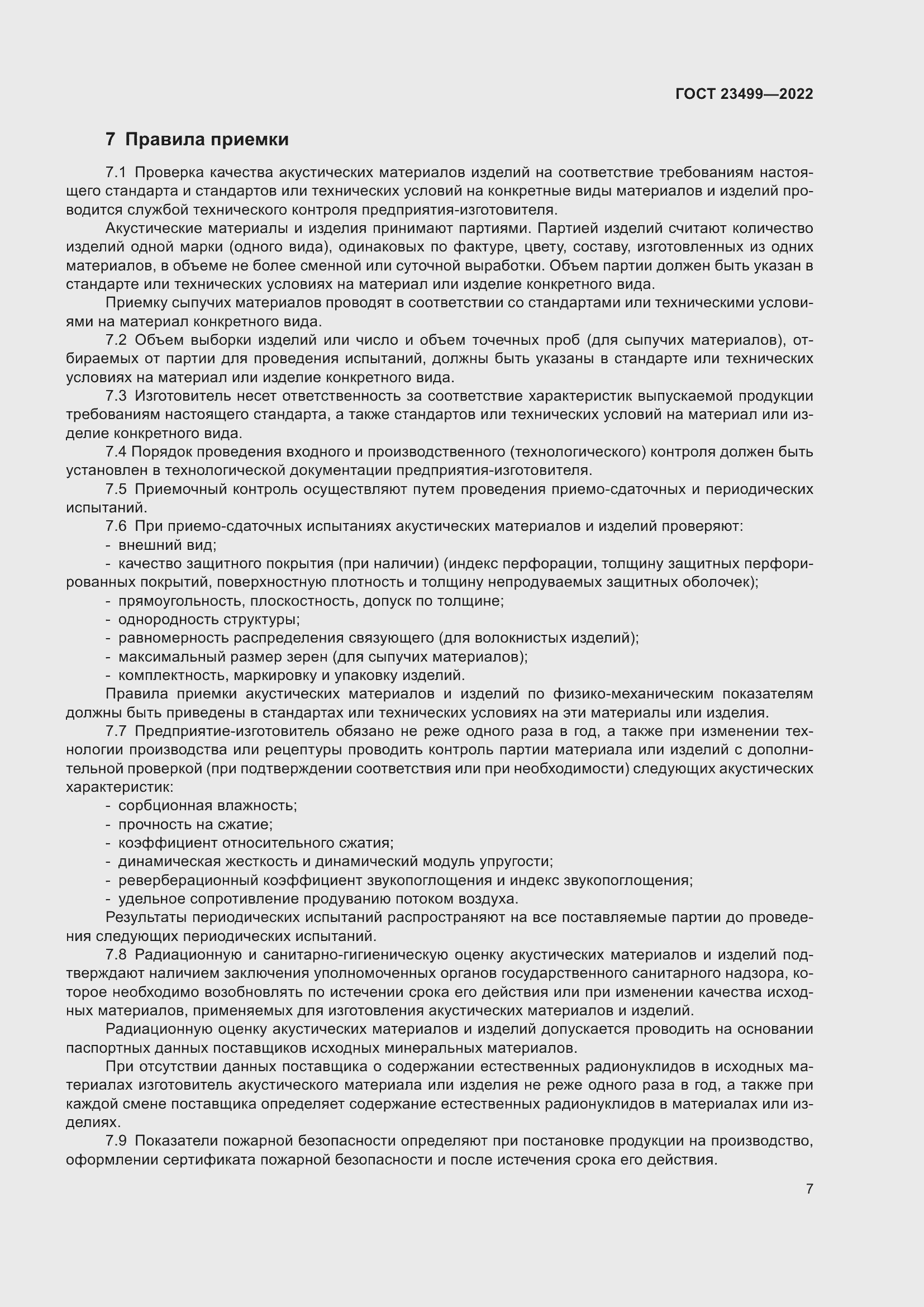 Страница 11 ГОСТ 23499-2022